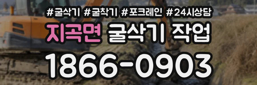 지곡면 굴삭기작업 상담 전화 1866-0903