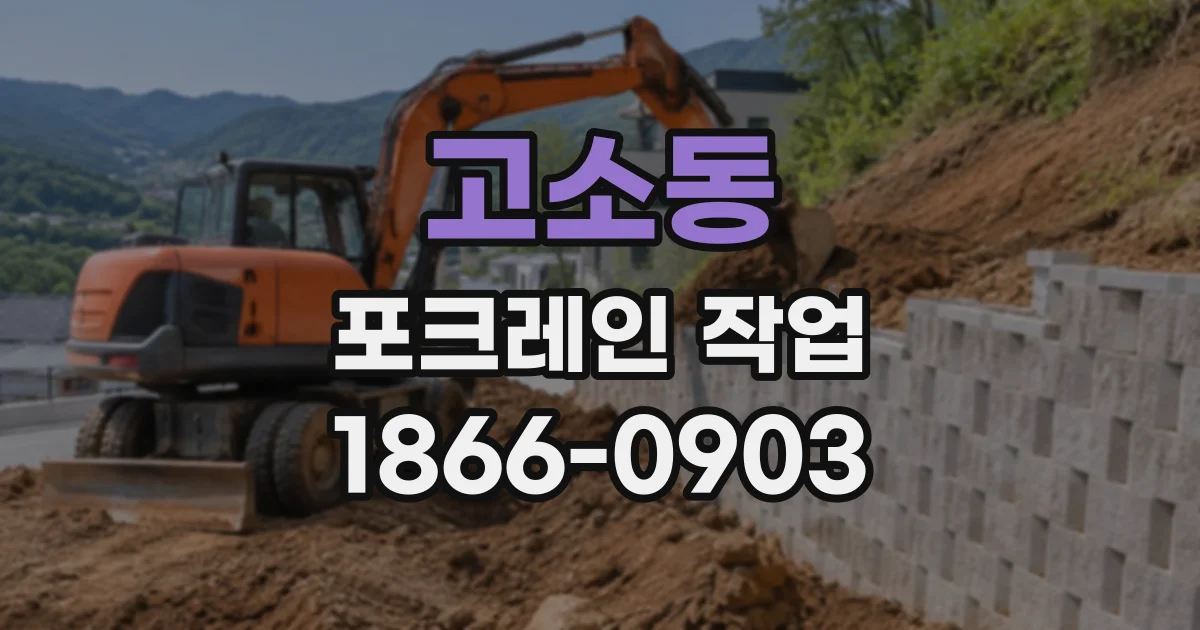 고소동 포크레인작업