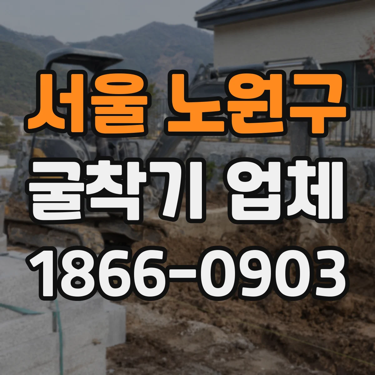 서울 노원구 굴착기 업체
