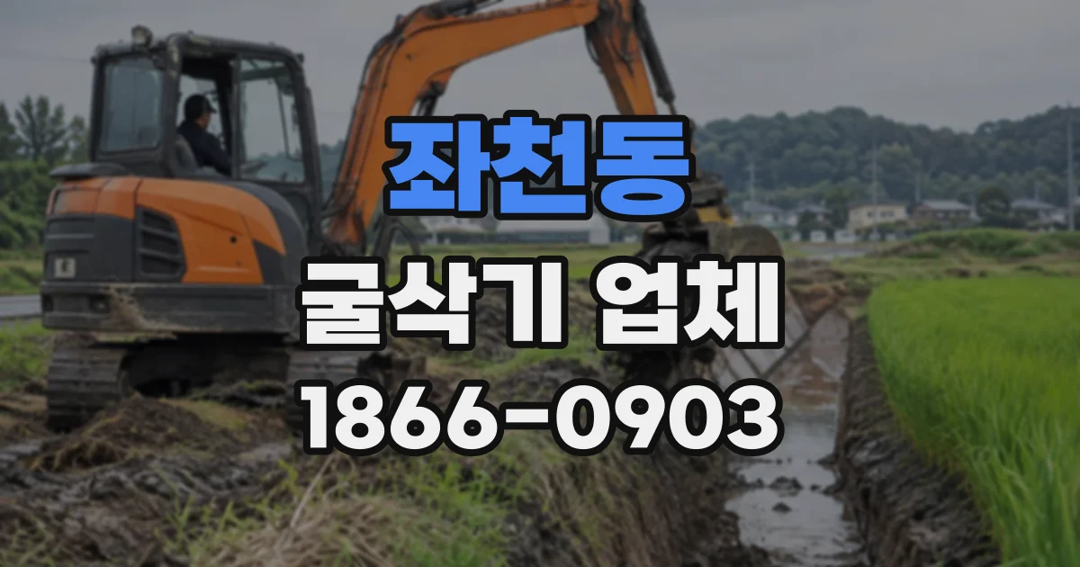 좌천동 굴삭기업체