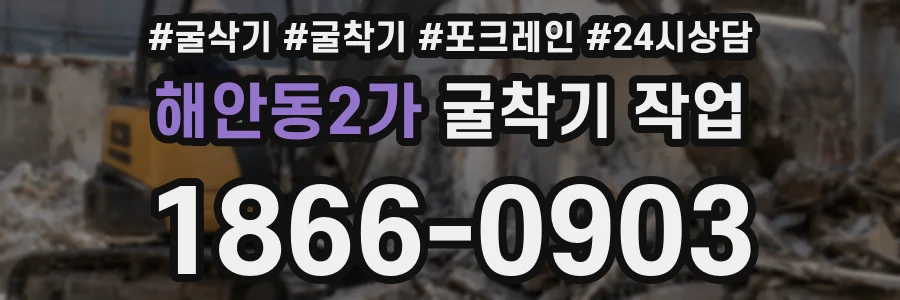 해안동2가 굴착기 작업