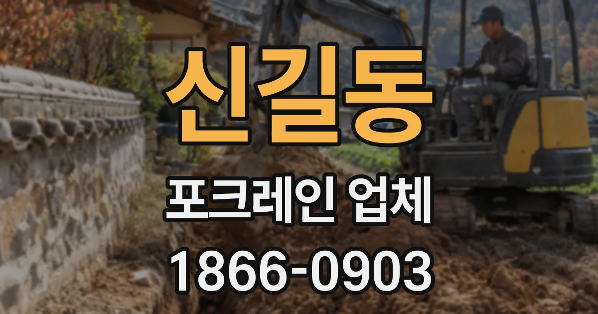 신길동 포크레인 업체
