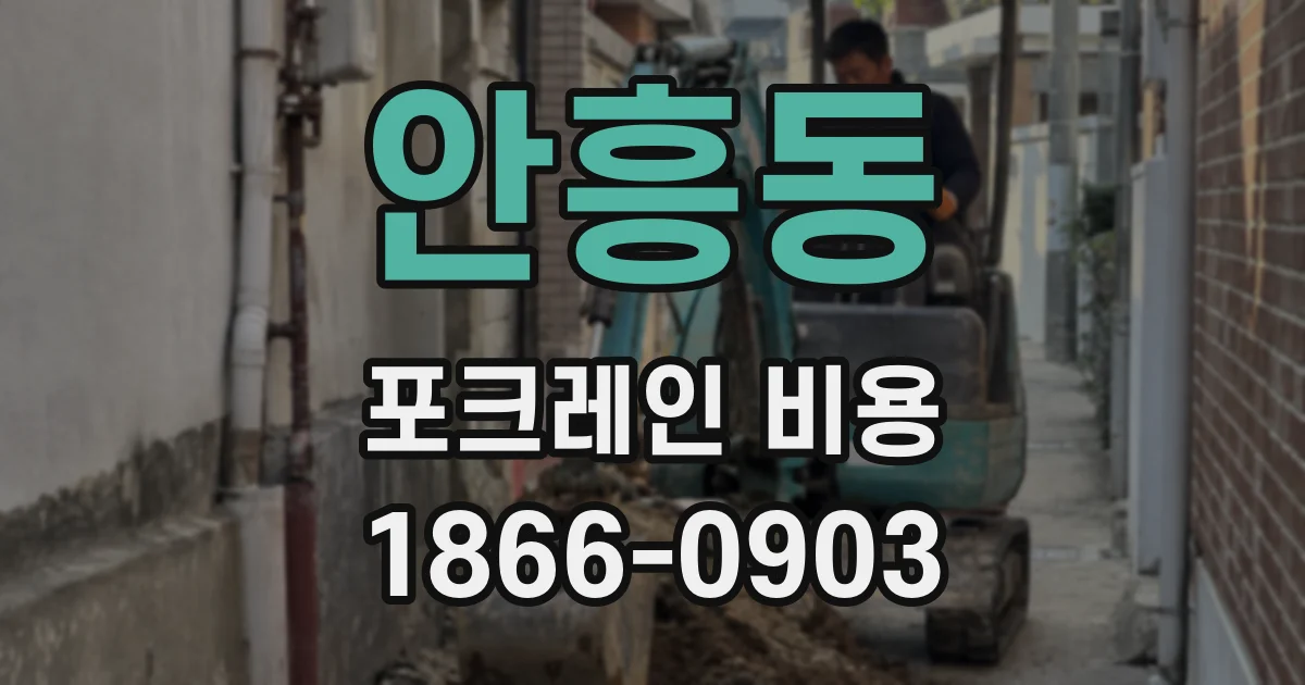 안흥동 포크레인 비용