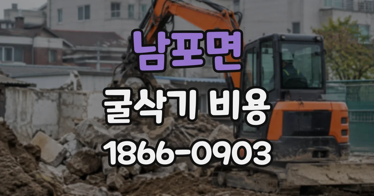 남포면 굴삭기비용