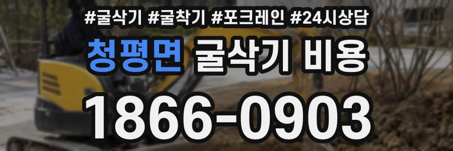 청평면 굴삭기 비용