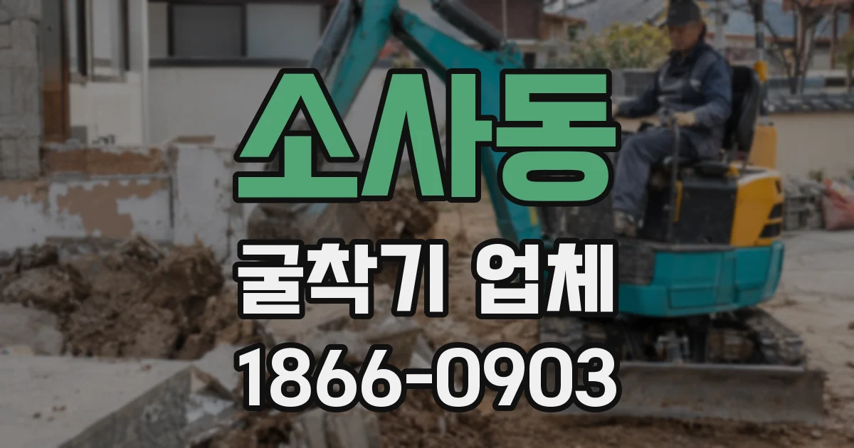 소사동 굴착기 업체