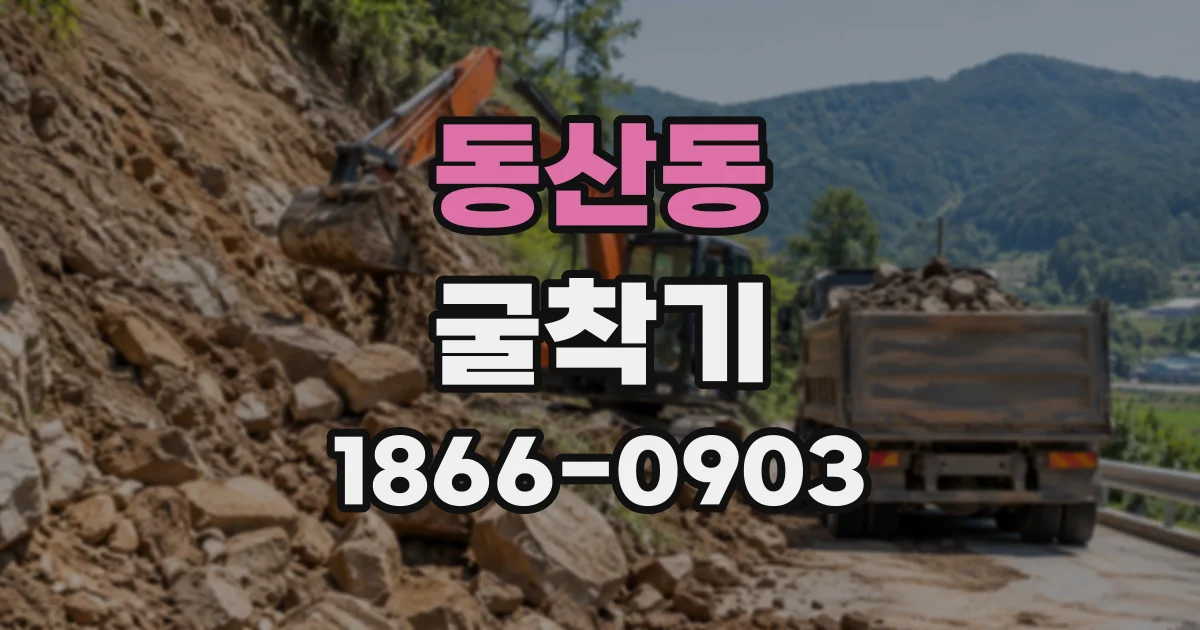 동산동 굴착기