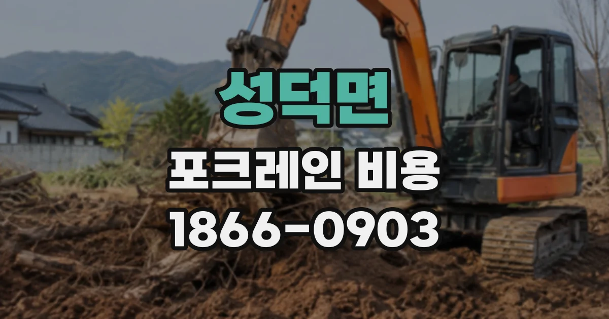 성덕면 포크레인비용