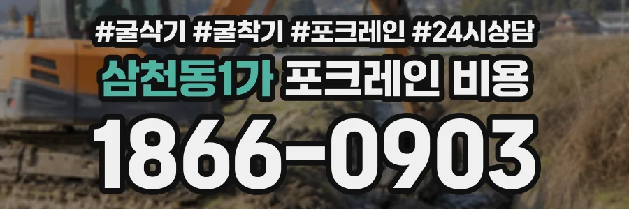 삼천동1가 포크레인비용 상담 전화 1866-0903