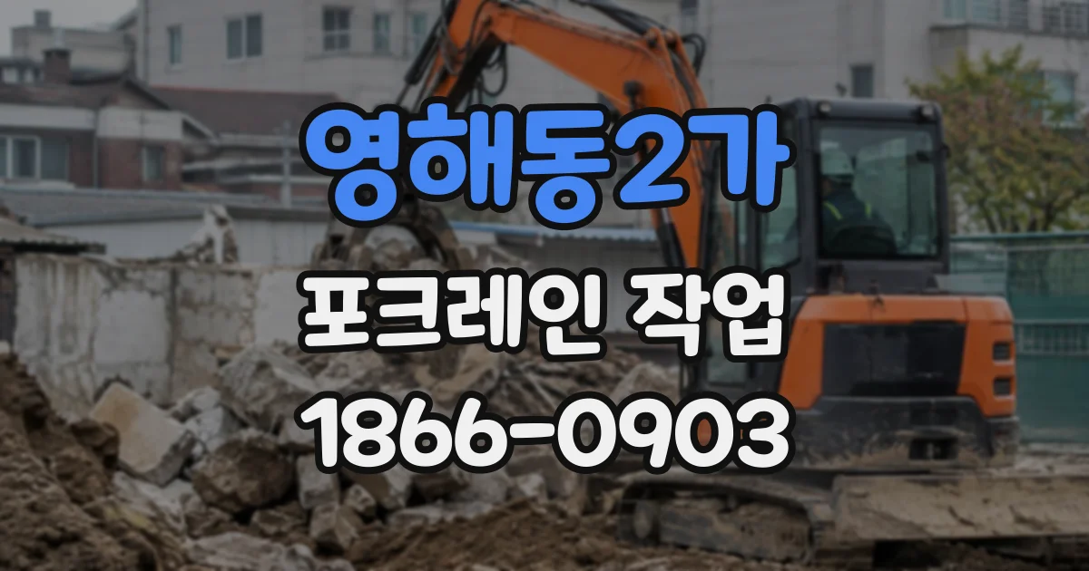 영해동2가 포크레인작업