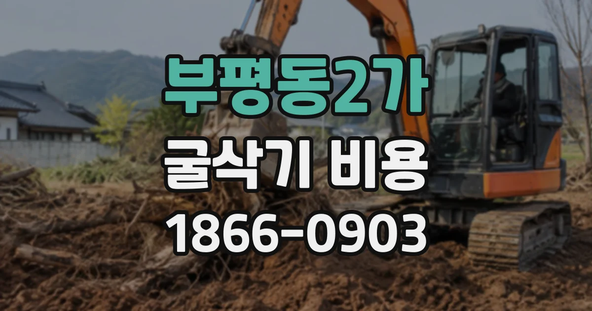 부평동2가 굴삭기비용