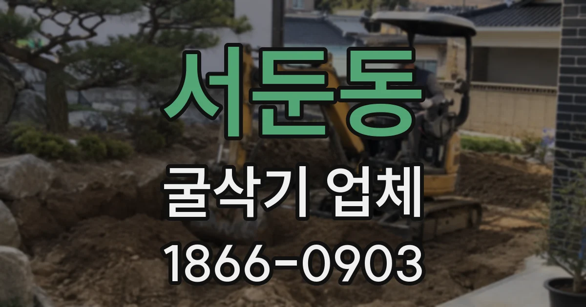서둔동 굴삭기 업체