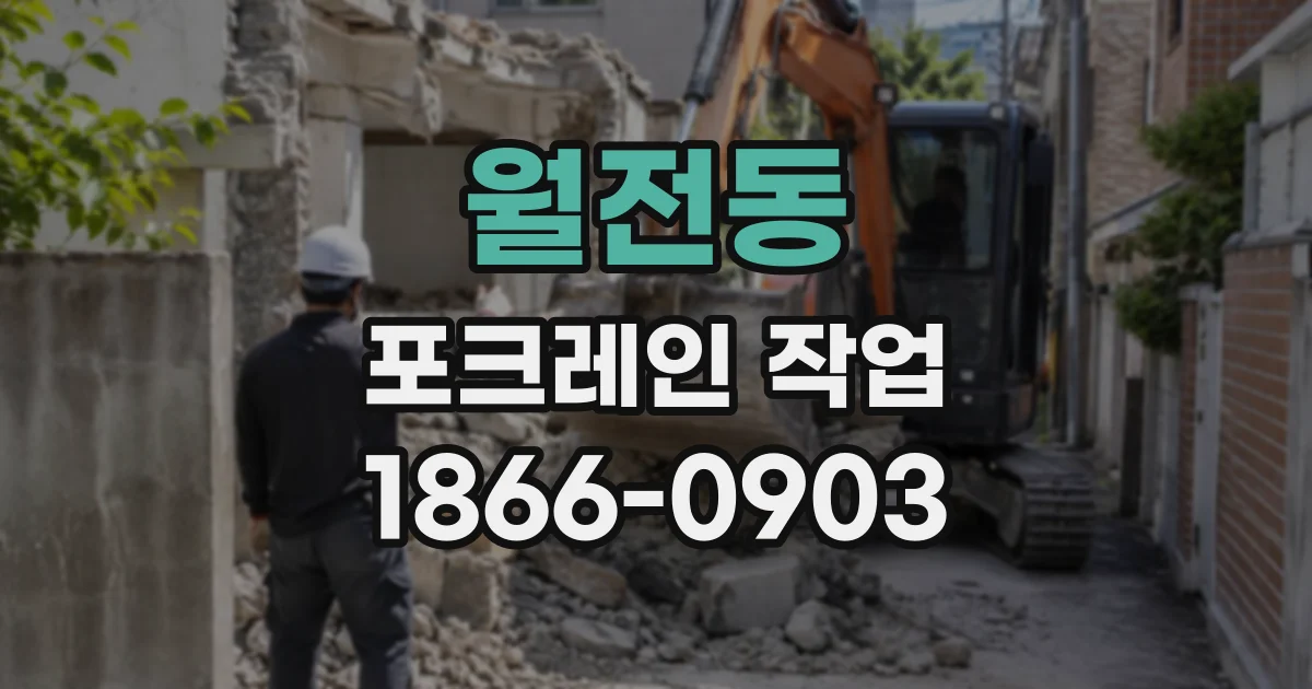 월전동 포크레인작업