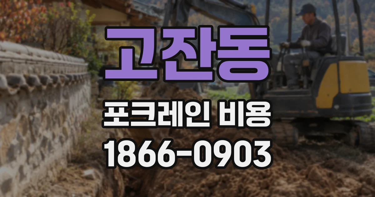 고잔동 포크레인 비용