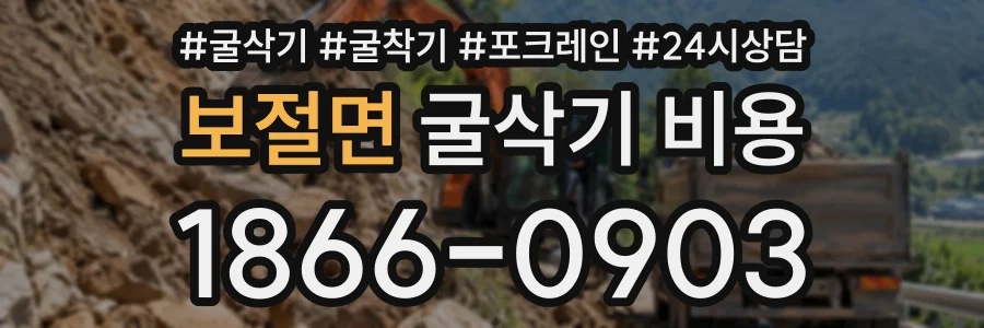 보절면 굴삭기비용 상담 전화 1866-0903