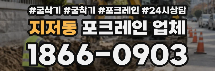 지저동 포크레인업체 상담 전화 1866-0903