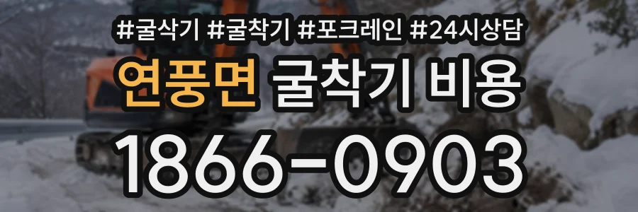 연풍면 굴착기비용 상담 전화 1866-0903