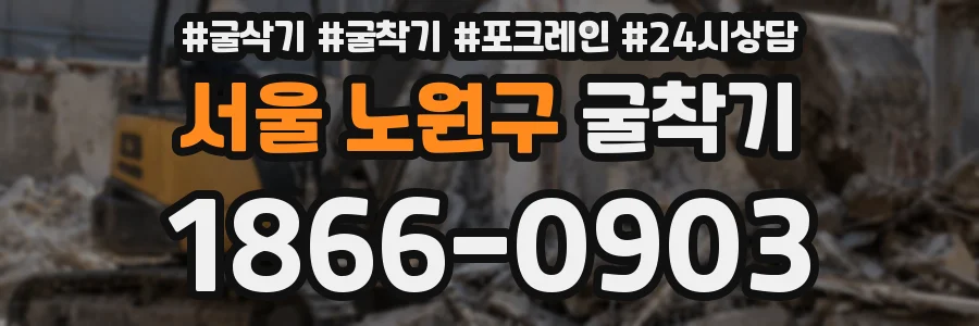 서울 노원구 굴착기
