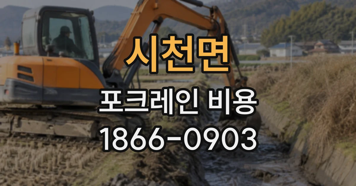 시천면 포크레인비용