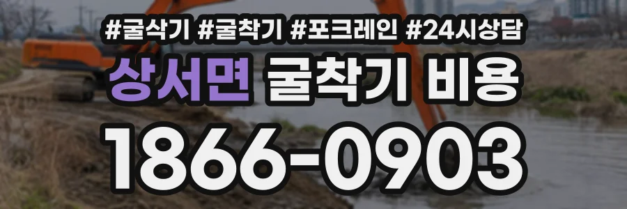 상서면 굴착기비용 상담 전화 1866-0903