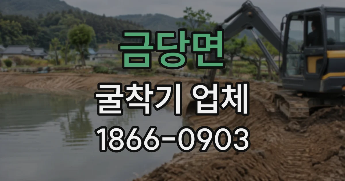 금당면 굴착기업체