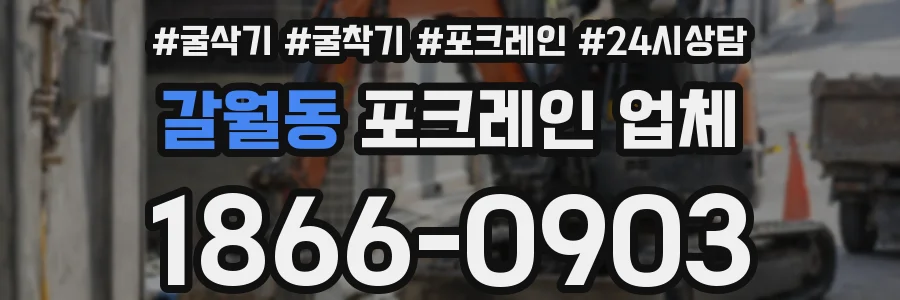 갈월동 포크레인 업체