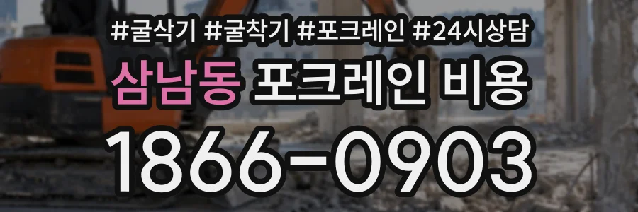 삼남동 포크레인비용 상담 전화 1866-0903