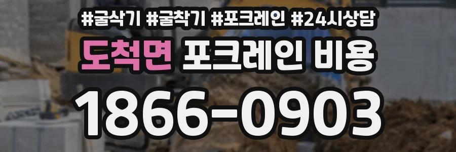 도척면 포크레인 비용