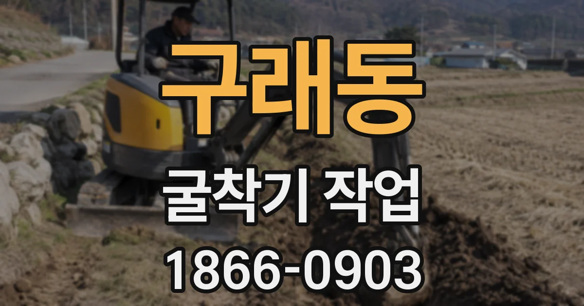 구래동 굴착기 작업