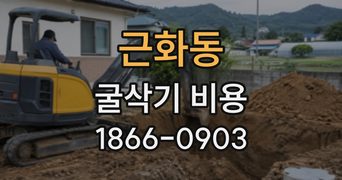근화동 굴삭기비용