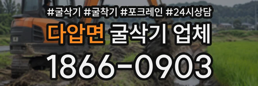 다압면 굴삭기업체 상담 전화 1866-0903