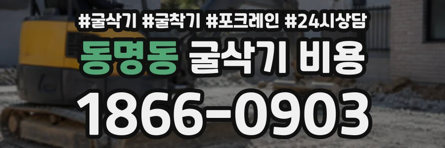 동명동 굴삭기비용 상담 전화 1866-0903