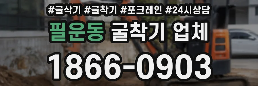 필운동 굴착기 업체