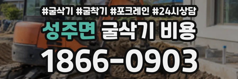 성주면 굴삭기비용 상담 전화 1866-0903