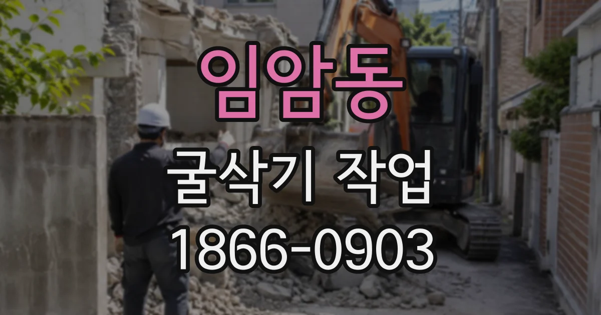 임암동 굴삭기작업