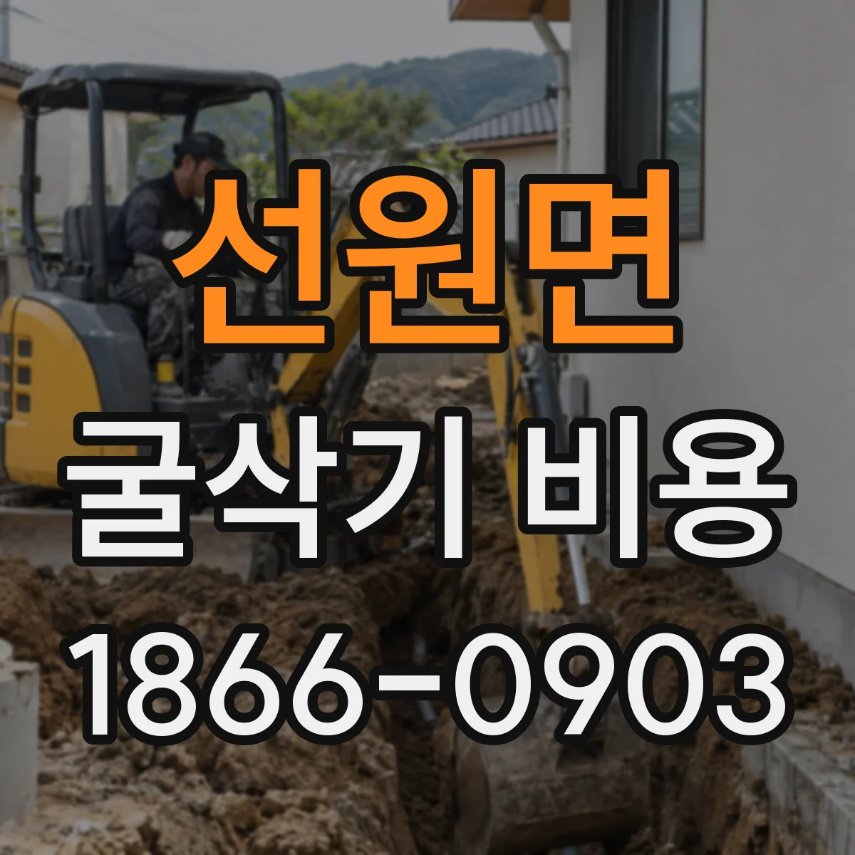 선원면 굴삭기 비용