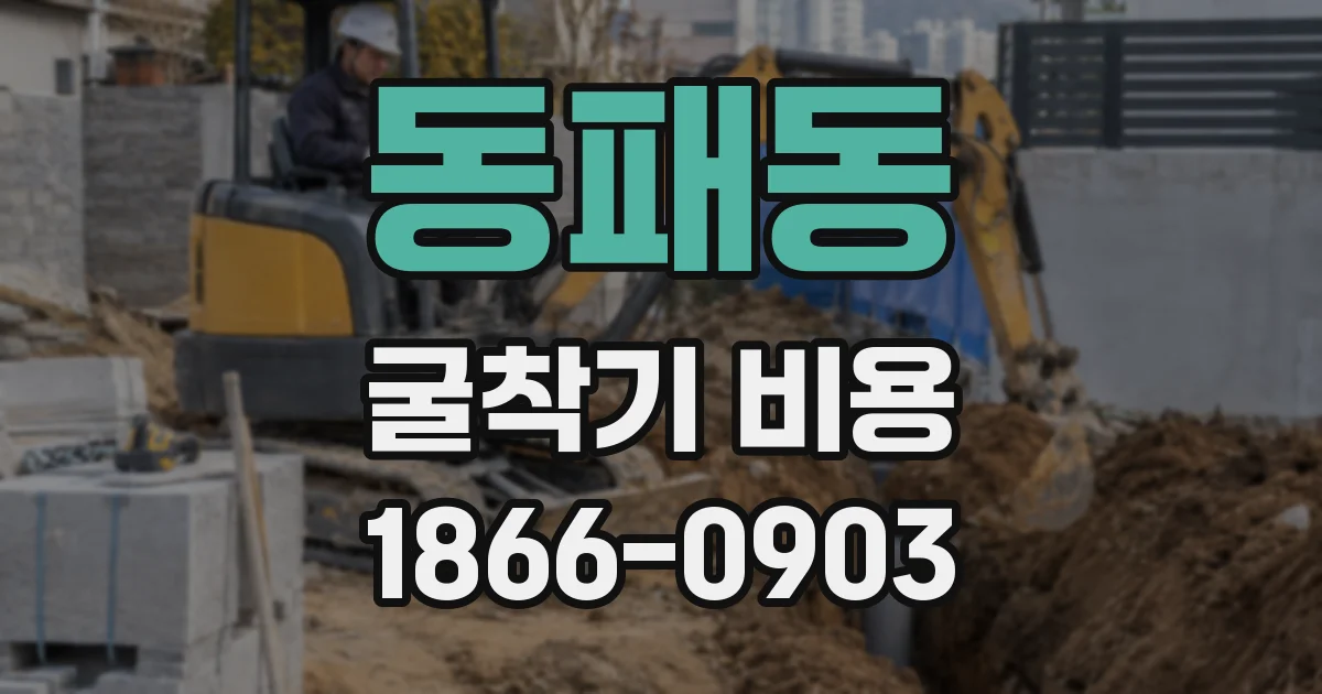 동패동 굴착기 비용
