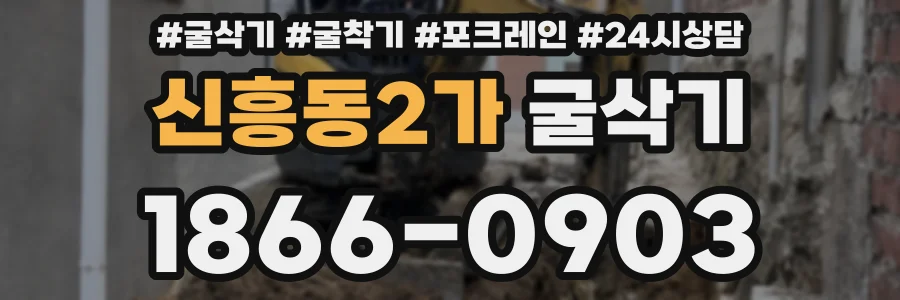 신흥동2가 굴삭기