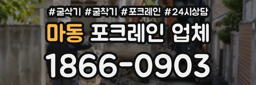 마동 포크레인업체 상담 전화 1866-0903