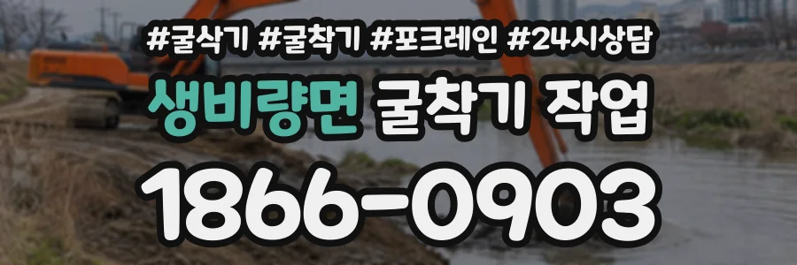 생비량면 굴착기작업 상담 전화 1866-0903