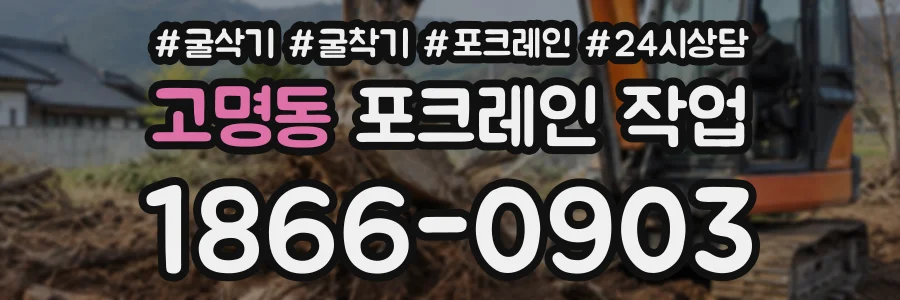 고명동 포크레인작업 상담 전화 1866-0903