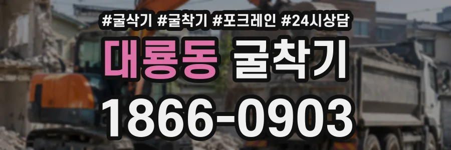 대룡동 굴착기 상담 전화 1866-0903