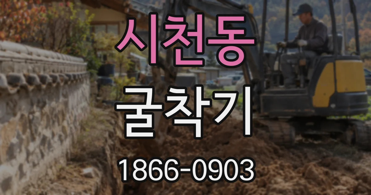 시천동 굴착기