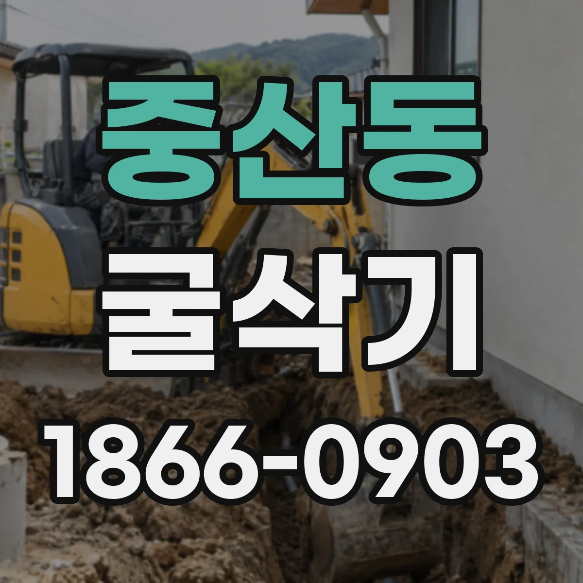 중산동 굴삭기