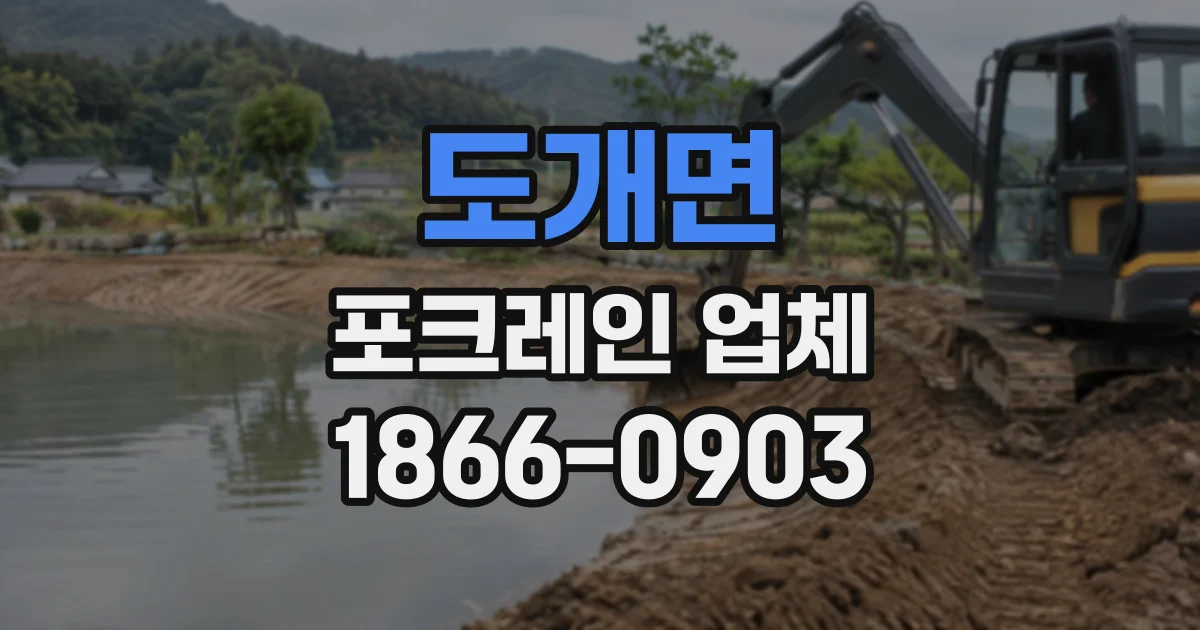 도개면 포크레인업체