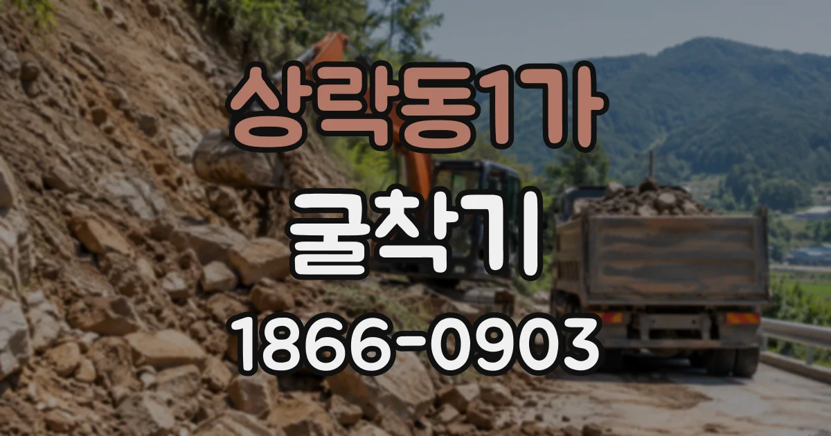 상락동1가 굴착기