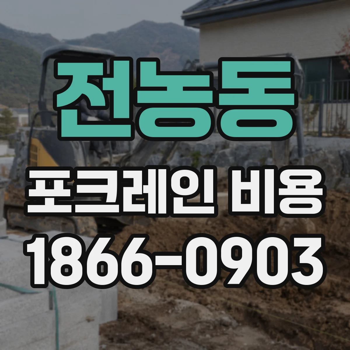 전농동 포크레인 비용
