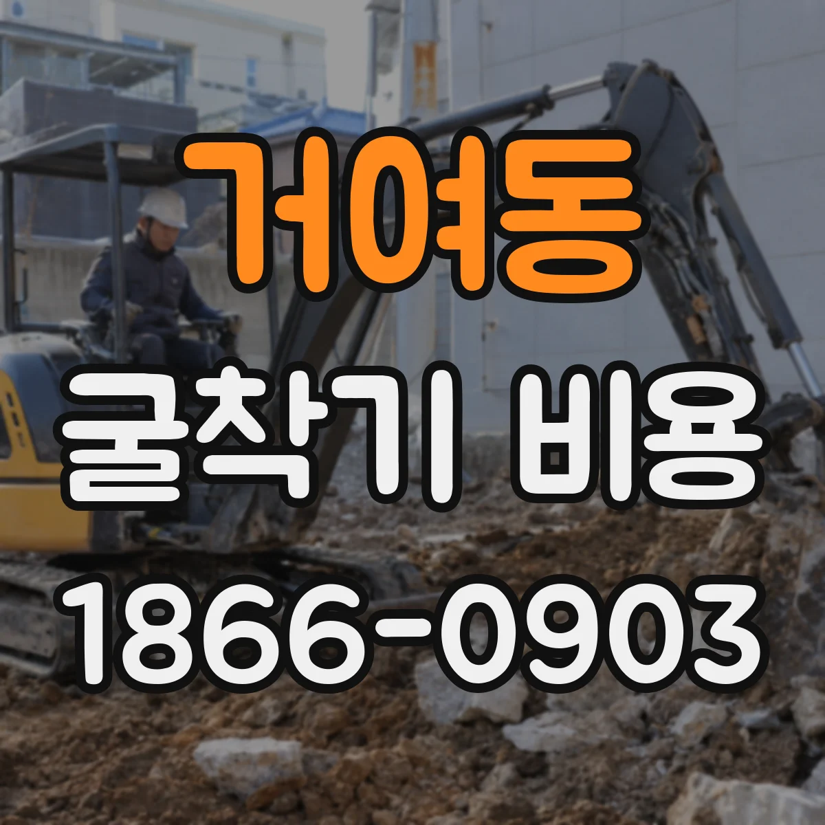 거여동 굴착기 비용