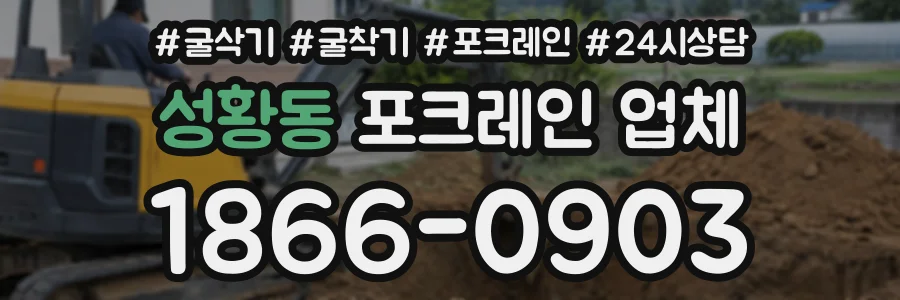 성황동 포크레인업체 상담 전화 1866-0903