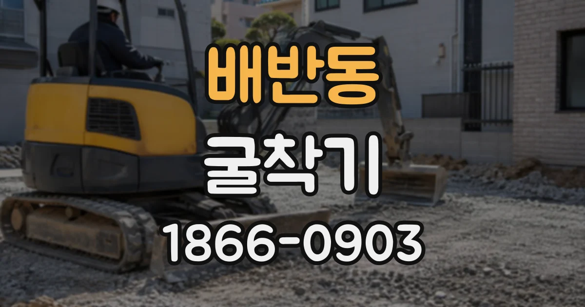 배반동 굴착기